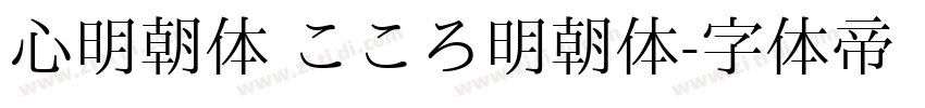 心明朝体 こころ明朝体字体转换